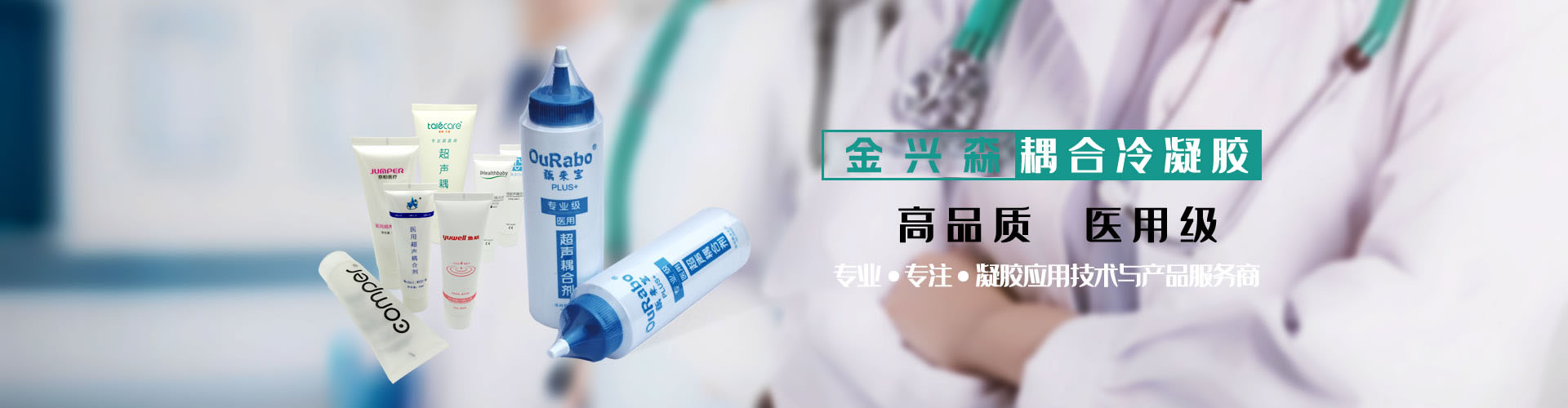 專業專注凝膠應用技術與產品服務商